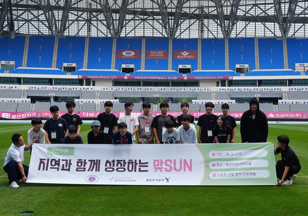 용인FC, 구단 특화 진로체험 프로그램 운영... 청소년 직무교육 앞장선다 관련 이미지